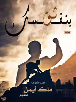 ثق بنفسك ارض الكتب