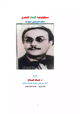 سيكولوجية الإبداع الشعرى (صالح الشرنوبى نموذجاً)  ارض الكتب