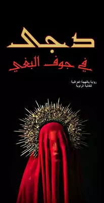 دجى في جوف البغي  ارض الكتب