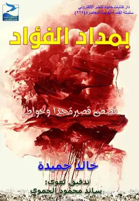 بمداد الفؤاد  ارض الكتب