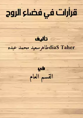 قرأرات في فضاء الروح  ارض الكتب