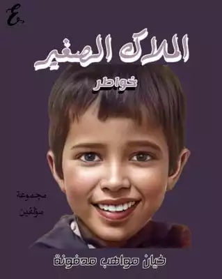 الملاك الصغير  ارض الكتب