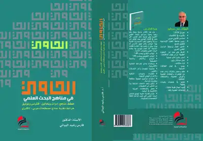 الحاوي في مناهج البحث العلمي  ارض الكتب