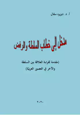 مدخل إلى خطاب السلطة والرفض  ارض الكتب
