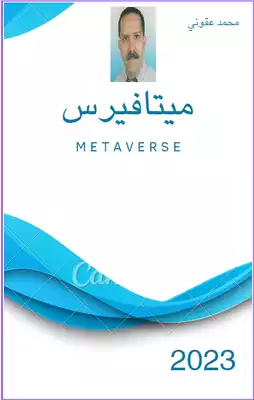 ميتافيرس  ارض الكتب