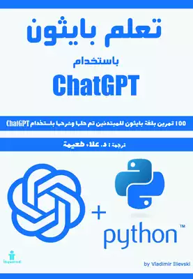 تعلم  بايثون باستخدام ChatGPT  ارض الكتب