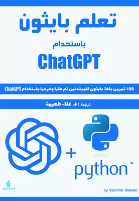 تعلم بايثون باستخدام ChatGPT  ارض الكتب