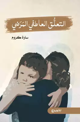 التعلق العاطفي المرضي  ارض الكتب