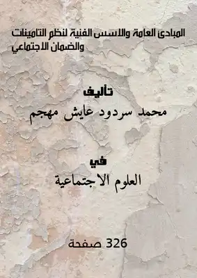 المبادئ العامة والاسس الفنية لنظم التامينات والضمان الاجتماعي  ارض الكتب