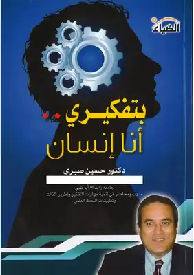 بتفكيري أنا إنسان  ارض الكتب