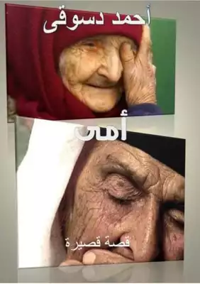 قصة أمى  ارض الكتب