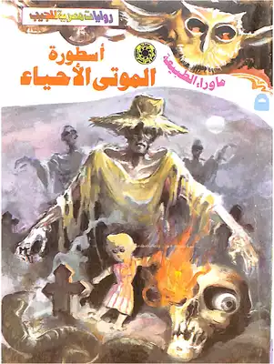 أسطورة الموتى الأحياء -5- سلسلة ما وراء الطبيعة  ارض الكتب