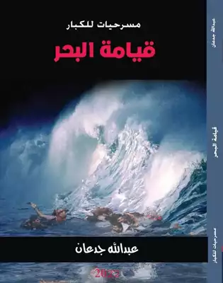قيامة البحر  ارض الكتب