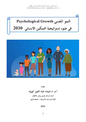 النمو النفسي في ضوء استراتيجية التمكين الانساني 2030  ارض الكتب