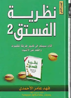 نظرية الفستق 2  ارض الكتب
