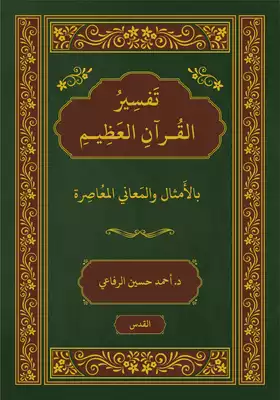 تفسير القرآن بالأمثال والمعاني المعاصرة ارض الكتب