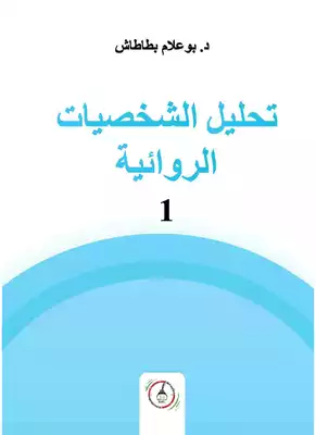 تحليل الشخصيات الروائية  ارض الكتب