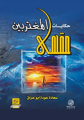 حكايات مقهى المغتربين  ارض الكتب