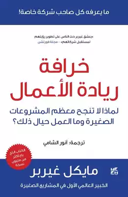 خرافة ريادة الأعمال  ارض الكتب