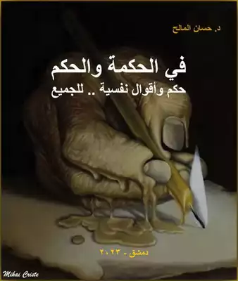 في الحكمة والحكم  ارض الكتب