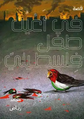 في أعين طفل فلسطيني  ارض الكتب