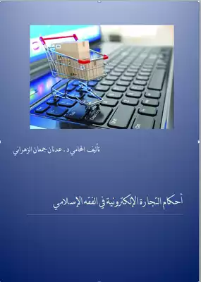 أحكام التجارة الإلكترونية في الفقه الإسلامي  