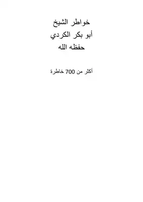 ارض الكتب خواطر الشيخ أبو بكر الكردي حفظه الله 