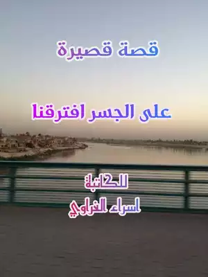 قصة قصيرة على الجسر افترقنا  ارض الكتب