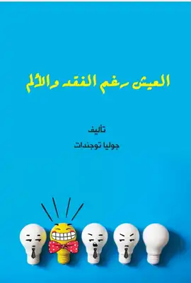 العيش رغم الفقد والألم  ارض الكتب