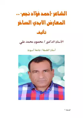 الشاعر `أحمد فؤاد نجم` .. المعارض الأبدي الساخر  ارض الكتب