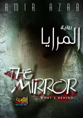 المرايا  ارض الكتب
