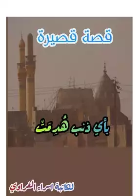 قصة قصيرة بأي ذنب هدمت  ارض الكتب