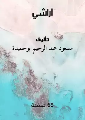 آراشي  