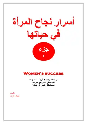 اسرار _ نجاح _ المراة _ في _ حياتها ارض الكتب