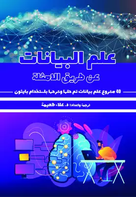 علم البيانات: عن طريق الامثلة 40 مشروع علم بيانات تم حلها وشرحها باستخدام  بايثون  ارض الكتب