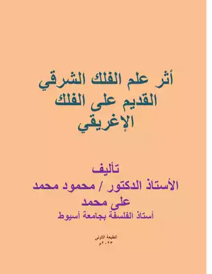 أثر علم الفلك الشرقي القديم على الفلك الإغريقي  ارض الكتب