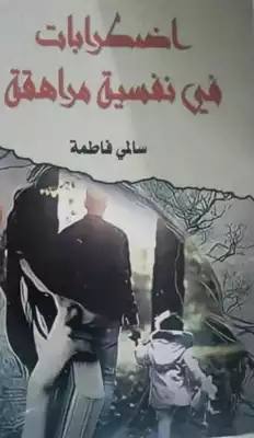 اضطرابات في نفسية مراهقة  ارض الكتب