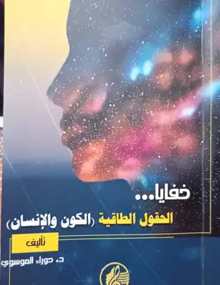 خفايا الحقول الطاقية (الكون والانسان)  ارض الكتب