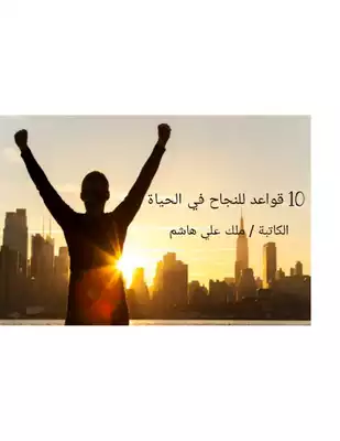 10 قواعد للنجاح في الحياه  ارض الكتب