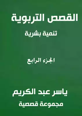 القصص التربوية تنمية البشرية  ارض الكتب