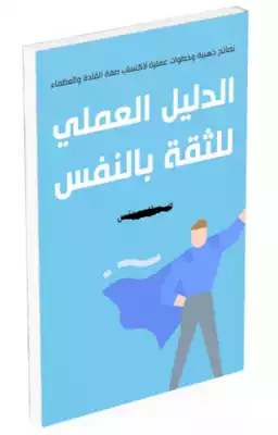 ارض الكتب الدليل العملي للثقة بالنفس 