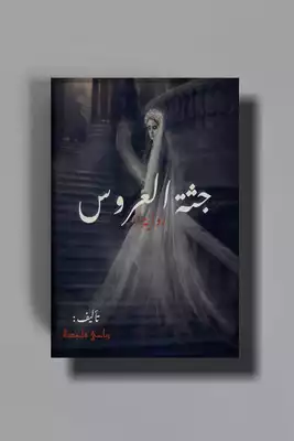 رواية جثة العروس  ارض الكتب