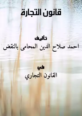 قانون التجارة  ارض الكتب
