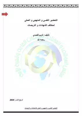 التحضير النفسي و المنهجي و العملي لمختلف الشهادات و التربصات ارض الكتب