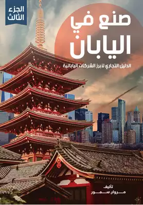 صنع في اليابان - الدليل التجاري لأبرز الشركات اليابانية - الجزء الثالث  ارض الكتب