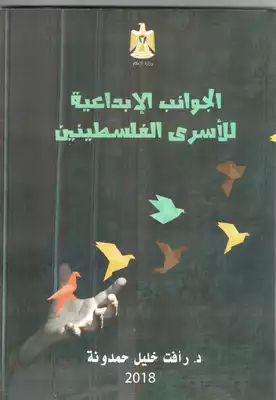 الجوانب الابداعية للأسرى الفلسطينيين فى السجون الاسرائيلية  ارض الكتب