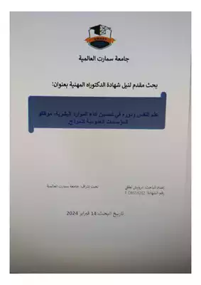  علم النفس ودوره في تحسين أداء الموارد البشرية موظفو المؤسسات العمومية كنموذج. ارض الكتب