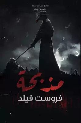 مذبحة فروست فيلد  ارض الكتب