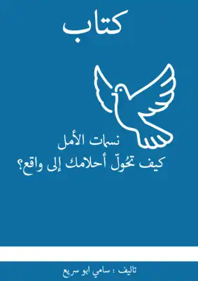 نسمات الأمل كيف تُحوّل أحلامك إلى واقع؟ ارض الكتب