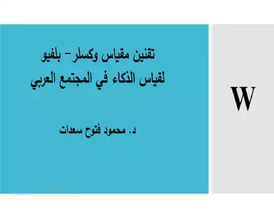 تقنين مقياس وكسلر- بلفيو لقياس الذكاء في المجتمع العربي  ارض الكتب